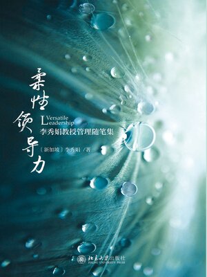 cover image of 柔性领导力